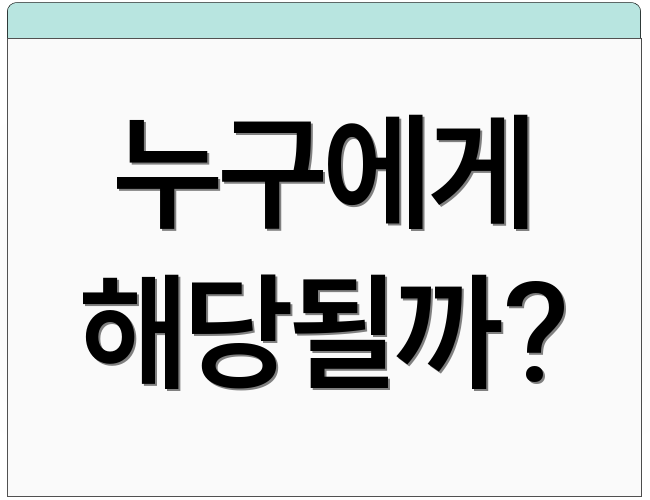 누구에게 해당될까?