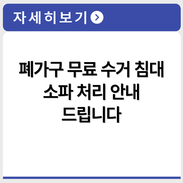 금천구 폐가구 무료수거 신청 방법과 침대 쇼파 테이블 처리 절차