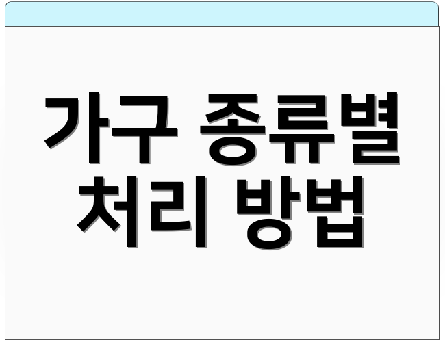 가구 종류별 처리 방법