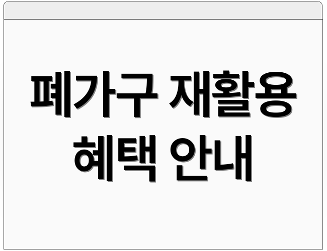 폐가구 재활용 혜택 안내