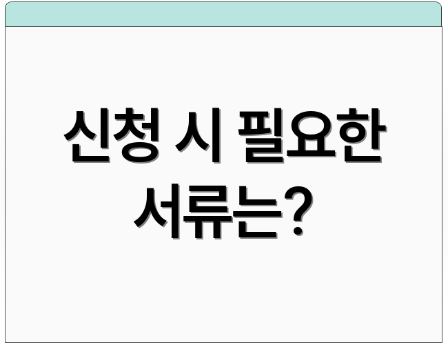 신청 시 필요한 서류는?