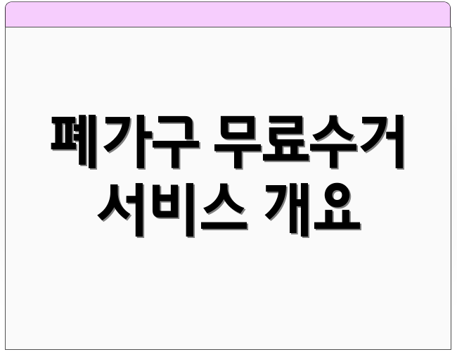폐가구 무료수거 서비스 개요