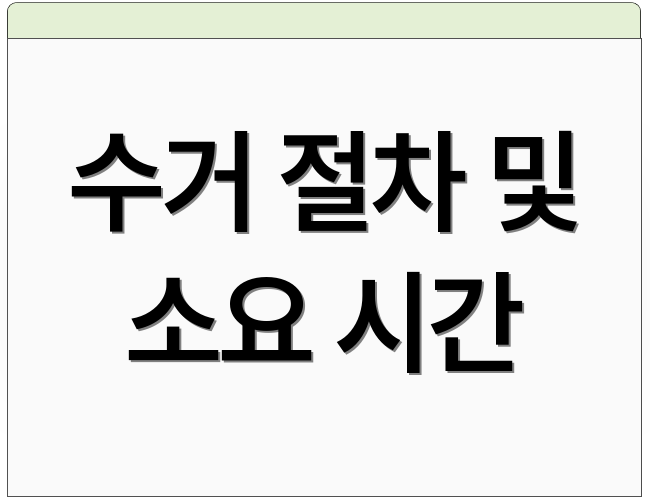 수거 절차 및 소요 시간