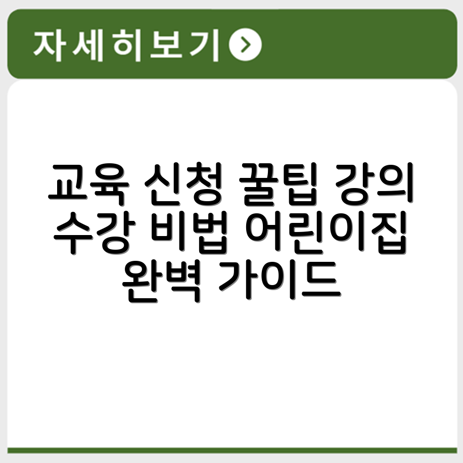 어린이집 평가인증 교육 신청 조건과 강의 수강 방법 정리