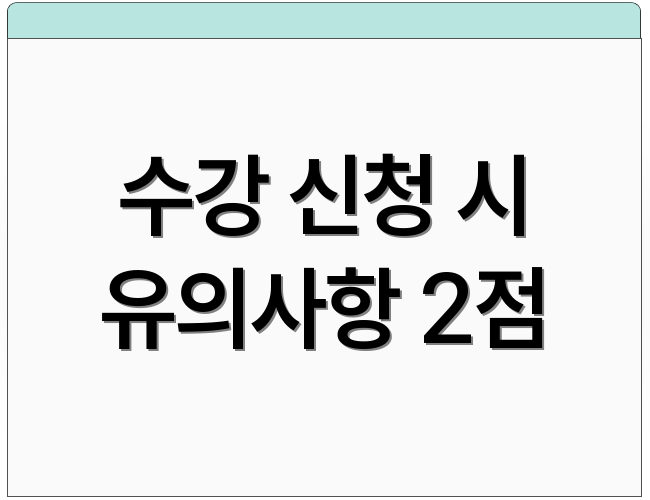 수강 신청 시 유의사항 2점