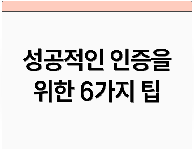 성공적인 인증을 위한 6가지 팁