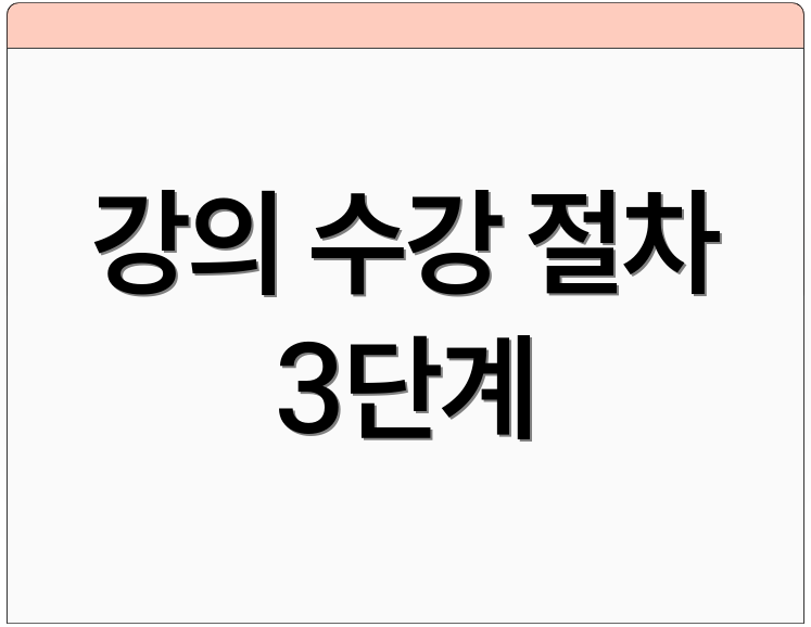 강의 수강 절차 3단계