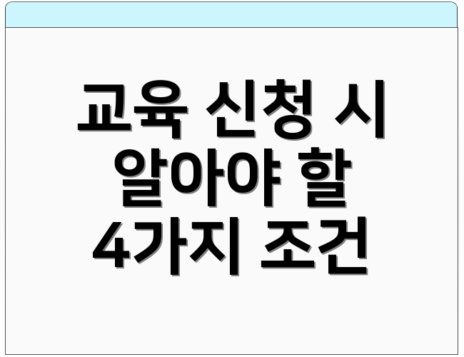 교육 신청 시 알아야 할 4가지 조건