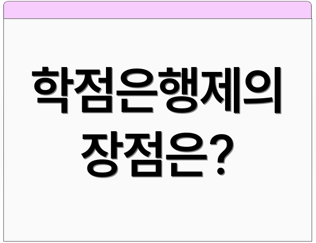 학점은행제의 장점은?