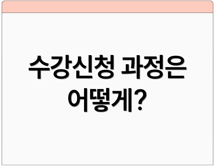 수강신청 과정은 어떻게?