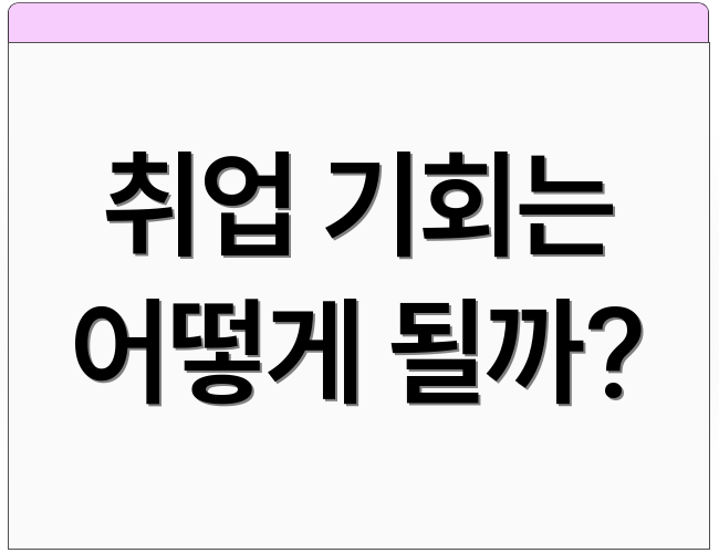 취업 기회는 어떻게 될까?