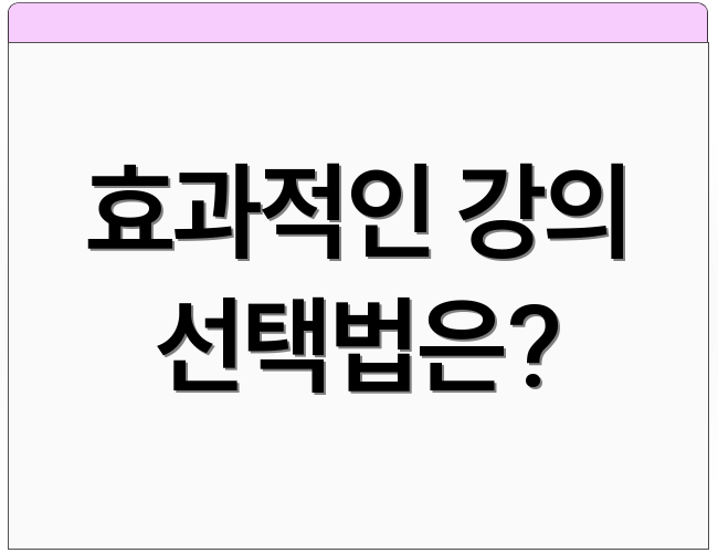 효과적인 강의 선택법은?