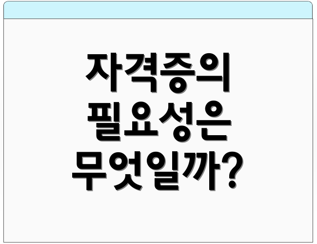 자격증의 필요성은 무엇일까?