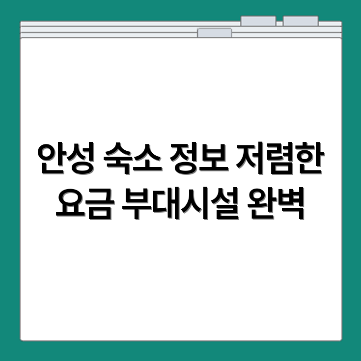 농협생명수련원 안성 예약 가능한 숙소 요금과 부대시설 이용 정보