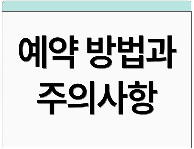 예약 방법과 주의사항