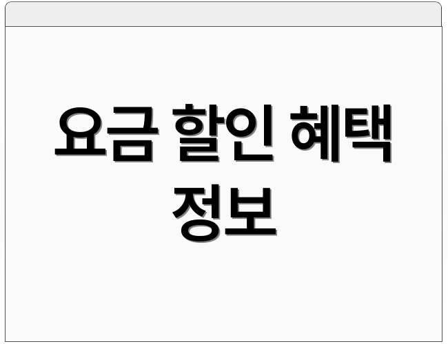 요금 할인 혜택 정보