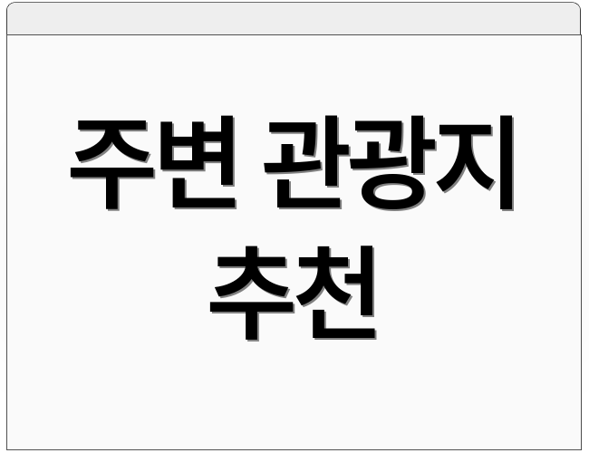 주변 관광지 추천