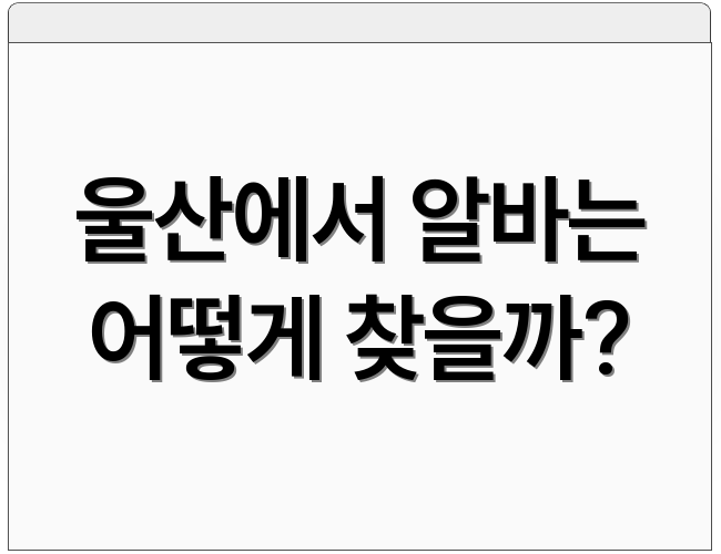 울산에서 알바는 어떻게 찾을까?