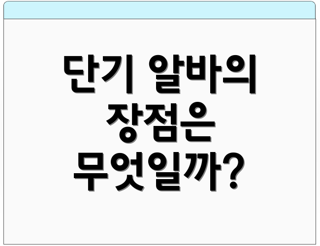 단기 알바의 장점은 무엇일까?