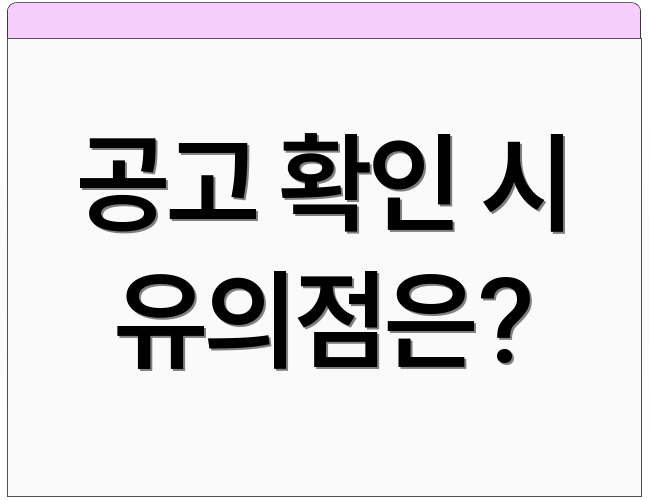 공고 확인 시 유의점은?