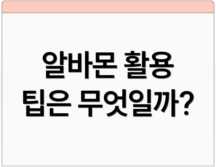 알바몬 활용 팁은 무엇일까?
