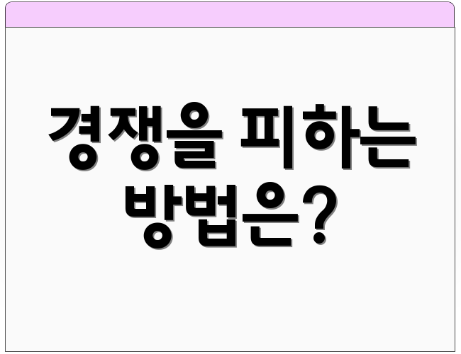경쟁을 피하는 방법은?