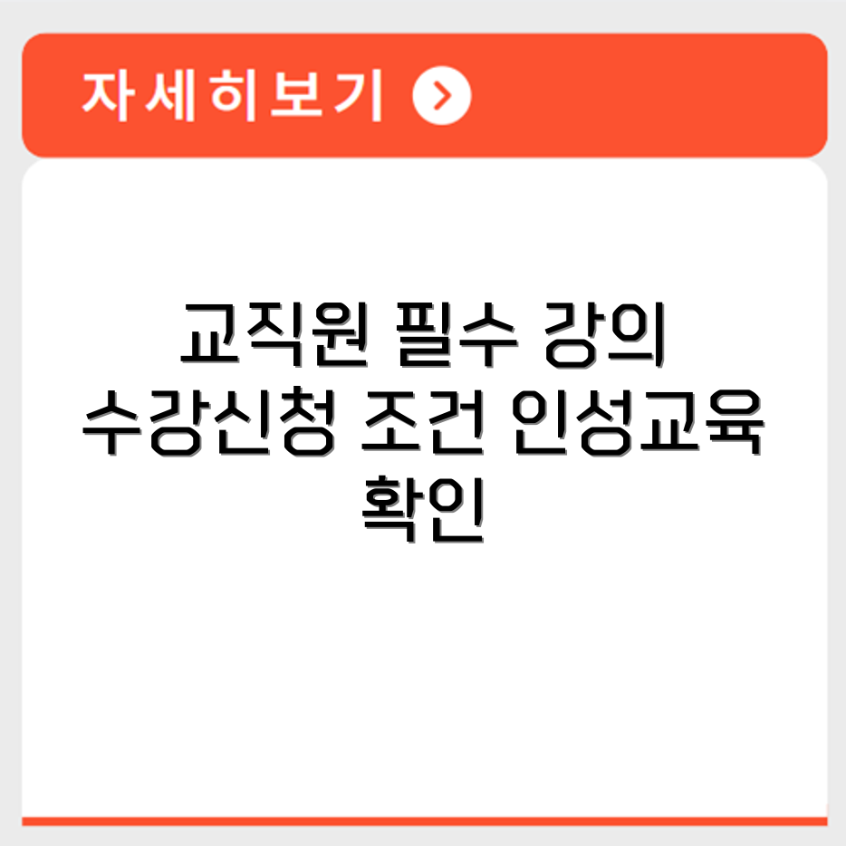 보육 교직원 인성교육 수강 신청 전 대상자 조건과 필수 강의 확인