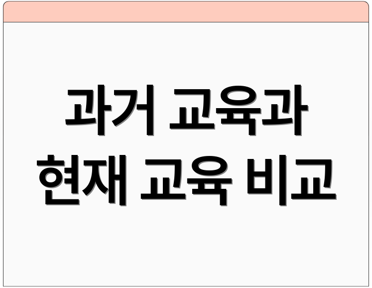 과거 교육과 현재 교육 비교