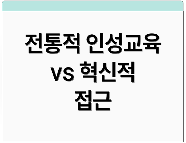 전통적 인성교육 vs 혁신적 접근