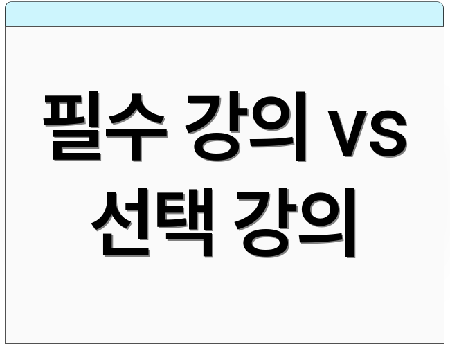 필수 강의 vs 선택 강의