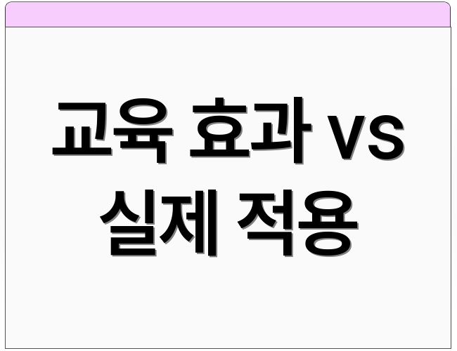 교육 효과 vs 실제 적용