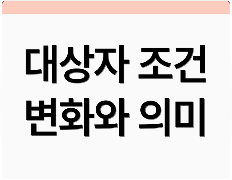 대상자 조건 변화와 의미