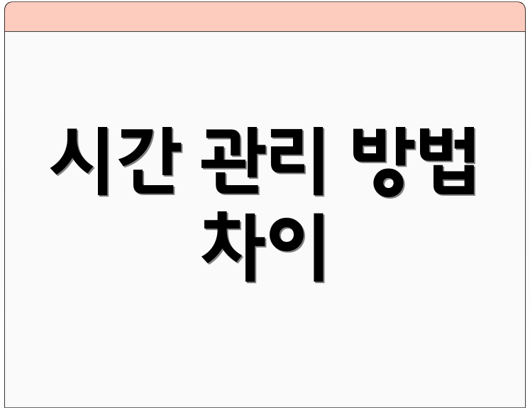 시간 관리 방법 차이