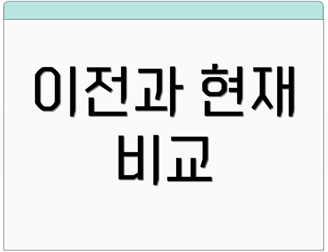 이전과 현재 비교