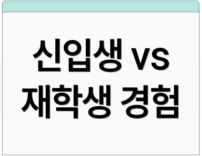신입생 vs 재학생 경험