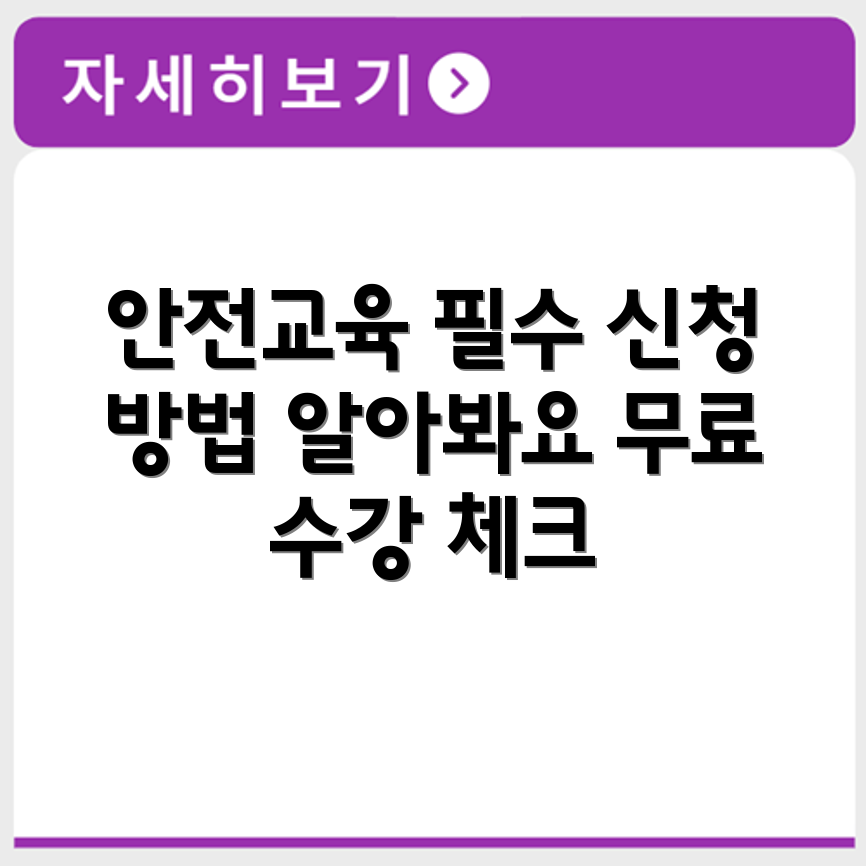 필수 안전교육 무료 수강 대상자 확인과 신청 절차 자세히 알아보기