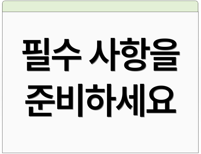 필수 사항을 준비하세요