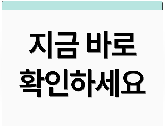 지금 바로 확인하세요