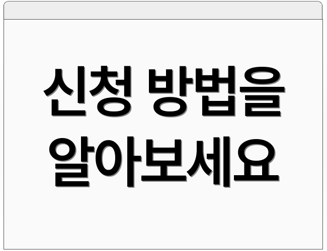 신청 방법을 알아보세요