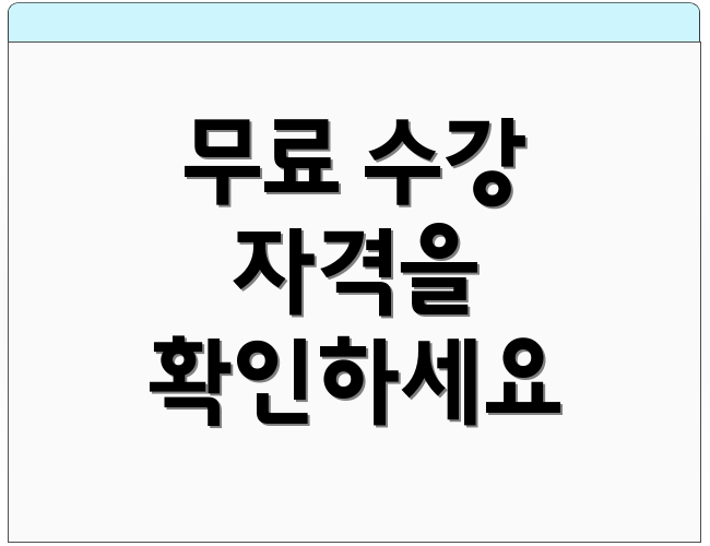 무료 수강 자격을 확인하세요