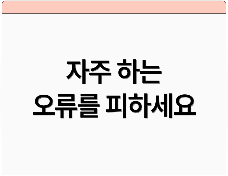 자주 하는 오류를 피하세요