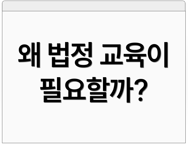 왜 법정 교육이 필요할까?