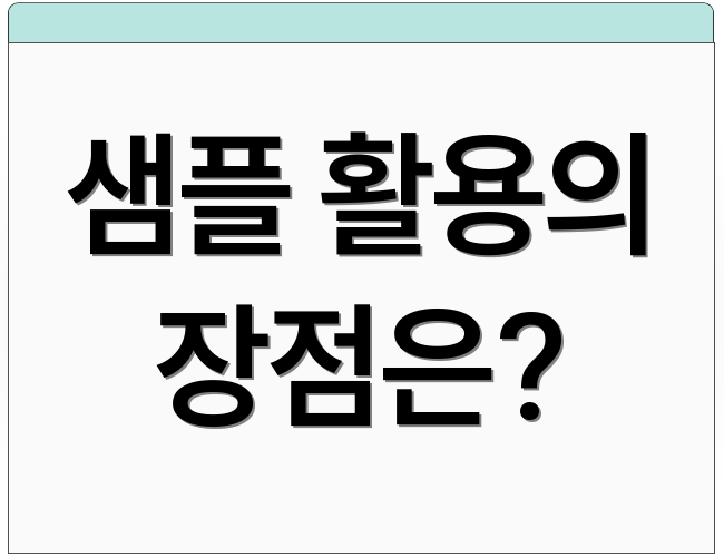 샘플 활용의 장점은?