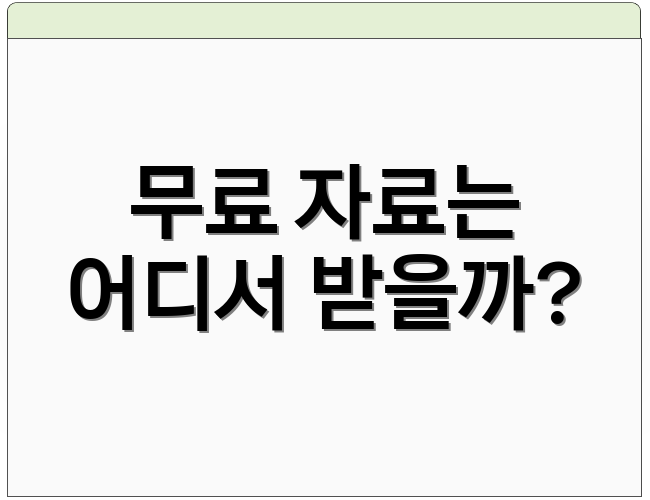 무료 자료는 어디서 받을까?