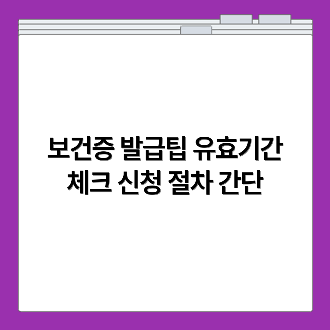 진천군 보건소 보건증 발급 신청 재발급 유효기간까지 정확히 확인