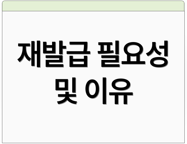 재발급 필요성 및 이유