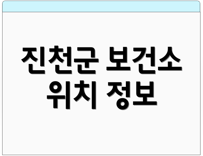 진천군 보건소 위치 정보