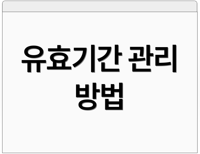 유효기간 관리 방법