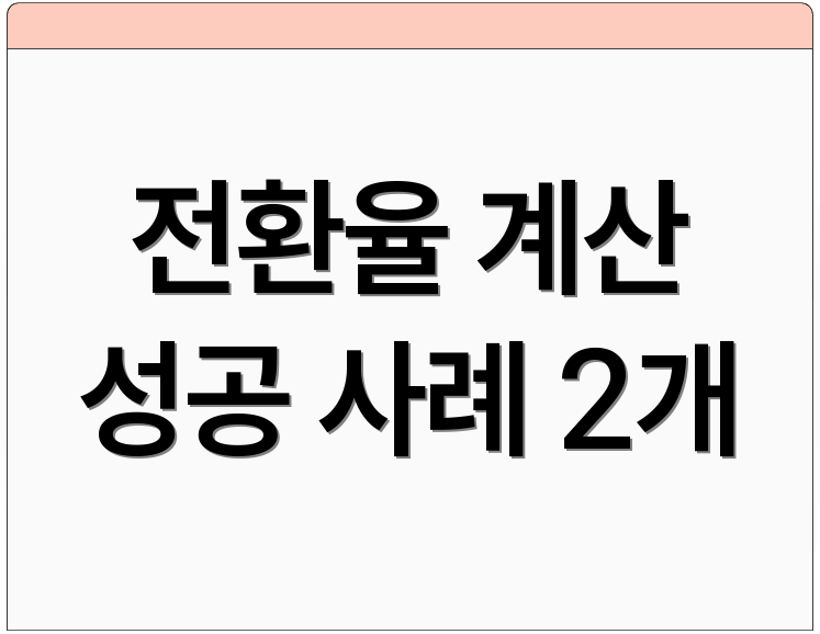 전환율 계산 성공 사례 2개