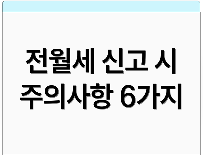 전월세 신고 시 주의사항 6가지